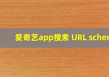 爱奇艺app搜索 URL scheme